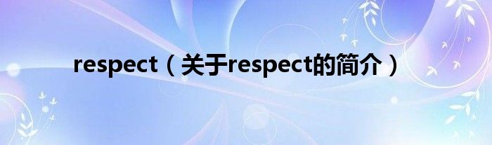 respect（關(guān)于respect的簡(jiǎn)介）