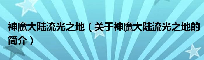 神魔大陸流光之地（關(guān)于神魔大陸流光之地的簡介）