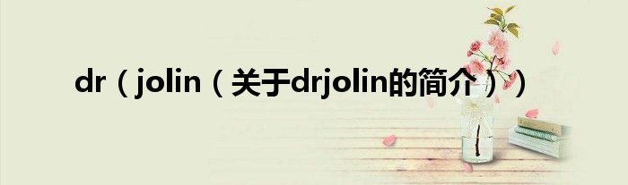 dr（jolin（關(guān)于drjolin的簡(jiǎn)介））