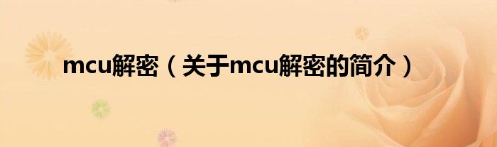 mcu解密（關(guān)于mcu解密的簡(jiǎn)介）