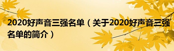 2020好聲音三強名單（關(guān)于2020好聲音三強名單的簡介）