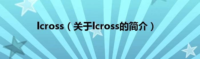 lcross（關(guān)于lcross的簡(jiǎn)介）