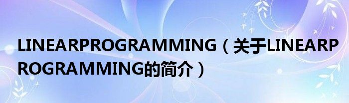 LINEARPROGRAMMING（關(guān)于LINEARPROGRAMMING的簡介）