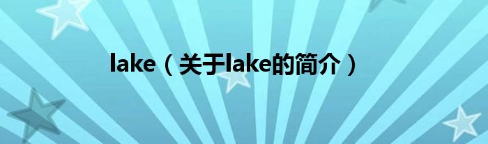 lake（關(guān)于lake的簡介）