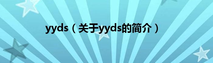 yyds（關(guān)于yyds的簡介）