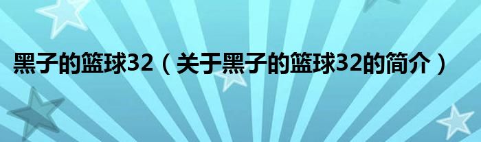 黑子的籃球32（關(guān)于黑子的籃球32的簡介）