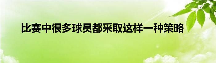 比賽中很多球員都采取這樣一種策略