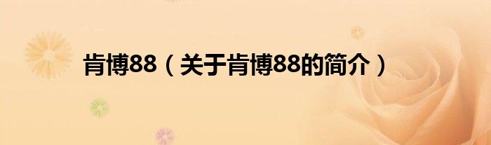 肯博88（關(guān)于肯博88的簡介）