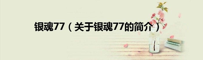 銀魂77（關(guān)于銀魂77的簡(jiǎn)介）