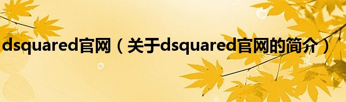 dsquared官網（關于dsquared官網的簡介）