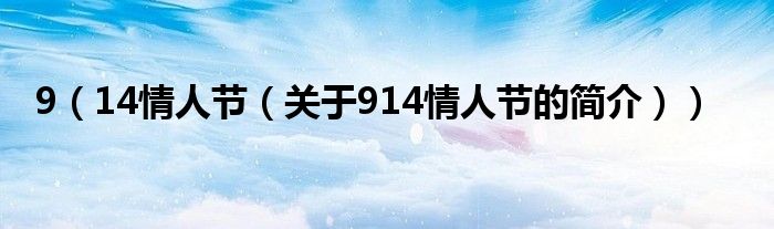 9（14情人節(jié)（關于914情人節(jié)的簡介））