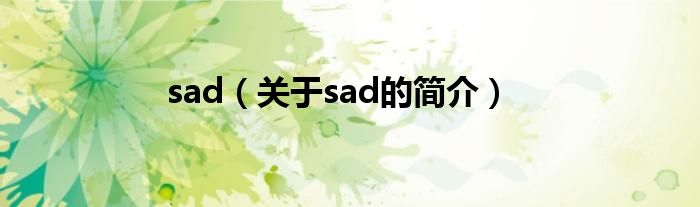 sad（關于sad的簡介）