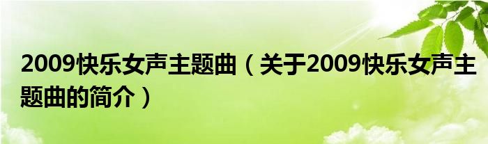 2009快樂(lè)女聲主題曲（關(guān)于2009快樂(lè)女聲主題曲的簡(jiǎn)介）