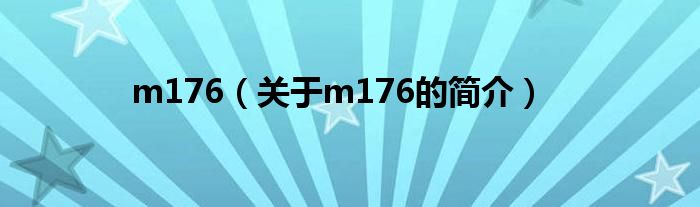 m176（關(guān)于m176的簡(jiǎn)介）