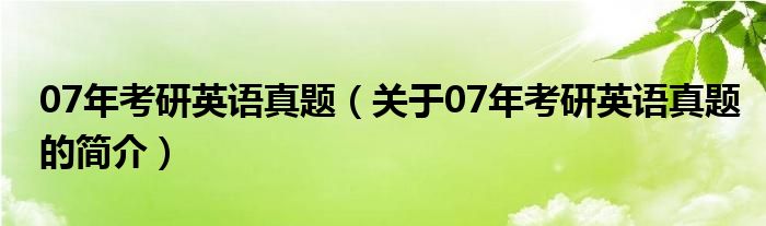 07年考研英語真題（關于07年考研英語真題的簡介）