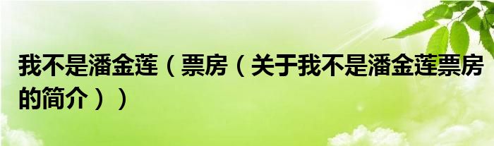 我不是潘金蓮（票房（關(guān)于我不是潘金蓮票房的簡介））