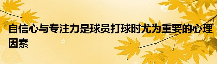 自信心與專注力是球員打球時(shí)尤為重要的心理因素