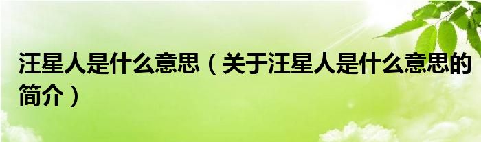 汪星人是什么意思（關(guān)于汪星人是什么意思的簡(jiǎn)介）