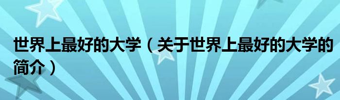 世界上最好的大學(xué)（關(guān)于世界上最好的大學(xué)的簡介）