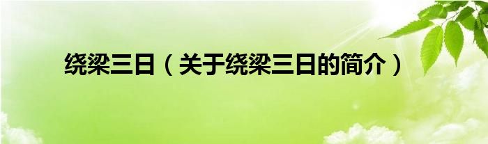 繞梁三日（關(guān)于繞梁三日的簡(jiǎn)介）