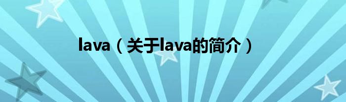 lava（關(guān)于lava的簡介）