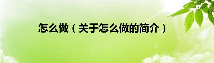 怎么做（關(guān)于怎么做的簡(jiǎn)介）