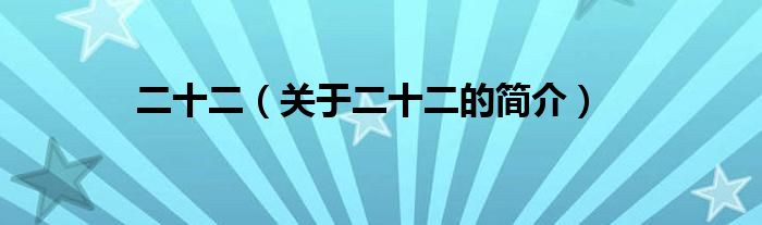 二十二（關(guān)于二十二的簡(jiǎn)介）