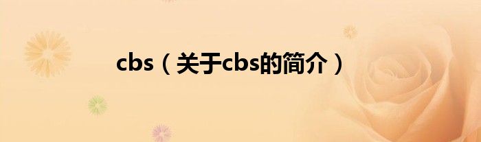 cbs（關(guān)于cbs的簡(jiǎn)介）