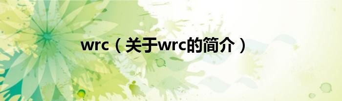 wrc（關(guān)于wrc的簡(jiǎn)介）