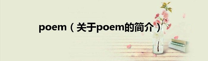 poem（關于poem的簡介）