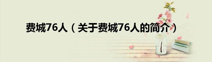 費城76人（關于費城76人的簡介）