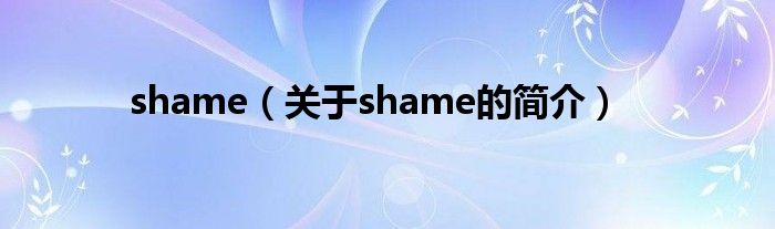 shame（關(guān)于shame的簡介）