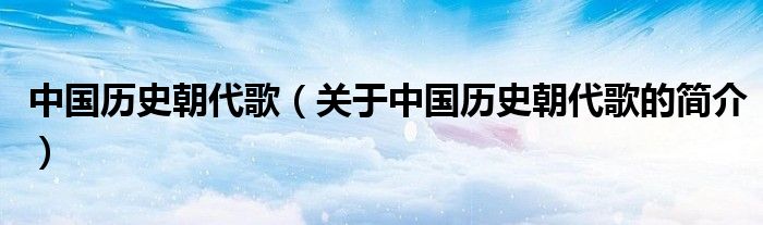 中國(guó)歷史朝代歌（關(guān)于中國(guó)歷史朝代歌的簡(jiǎn)介）