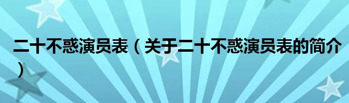 二十不惑演員表（關(guān)于二十不惑演員表的簡介）