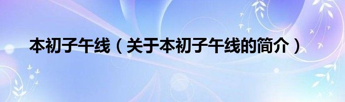 本初子午線（關(guān)于本初子午線的簡(jiǎn)介）