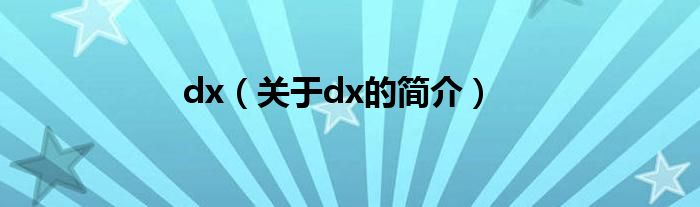 dx（關于dx的簡介）