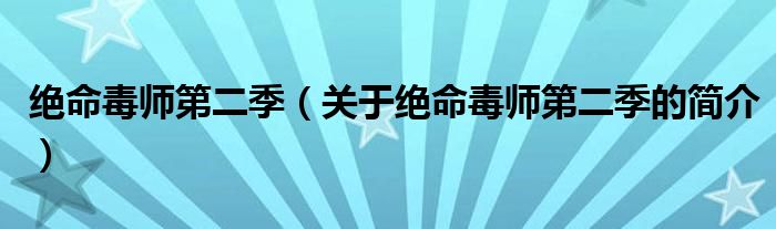 絕命毒師第二季（關(guān)于絕命毒師第二季的簡(jiǎn)介）