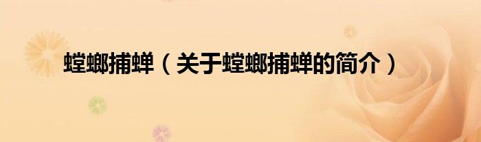 螳螂捕蟬（關(guān)于螳螂捕蟬的簡(jiǎn)介）