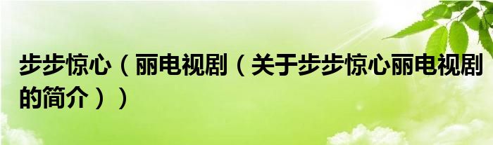 步步驚心（麗電視?。P(guān)于步步驚心麗電視劇的簡介））