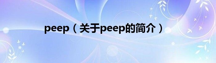 peep（關(guān)于peep的簡介）