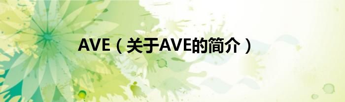 AVE（關(guān)于AVE的簡介）