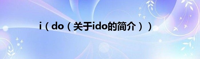 i（do（關(guān)于ido的簡介））