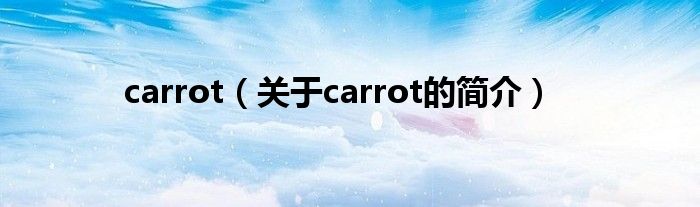 carrot（關(guān)于carrot的簡介）