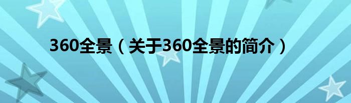 360全景（關(guān)于360全景的簡介）