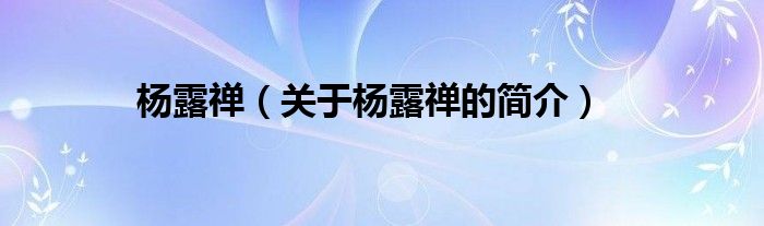 楊露禪（關(guān)于楊露禪的簡(jiǎn)介）