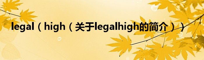 legal（high（關于legalhigh的簡介））