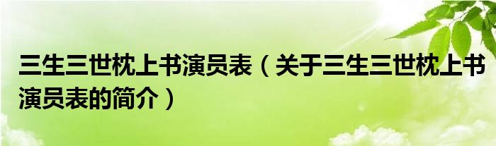 三生三世枕上書演員表（關(guān)于三生三世枕上書演員表的簡(jiǎn)介）