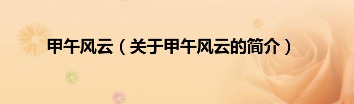 甲午風(fēng)云（關(guān)于甲午風(fēng)云的簡(jiǎn)介）