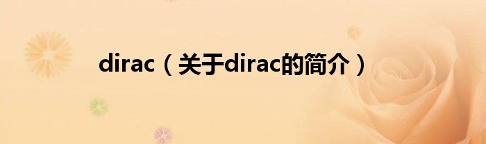 dirac（關(guān)于dirac的簡介）