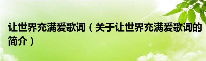 讓世界充滿愛歌詞（關(guān)于讓世界充滿愛歌詞的簡介）